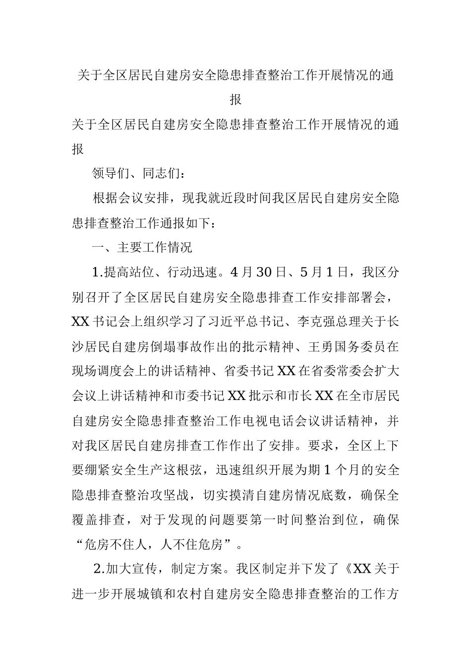 关于全区居民自建房安全隐患排查整治工作开展情况的通报.docx_第1页