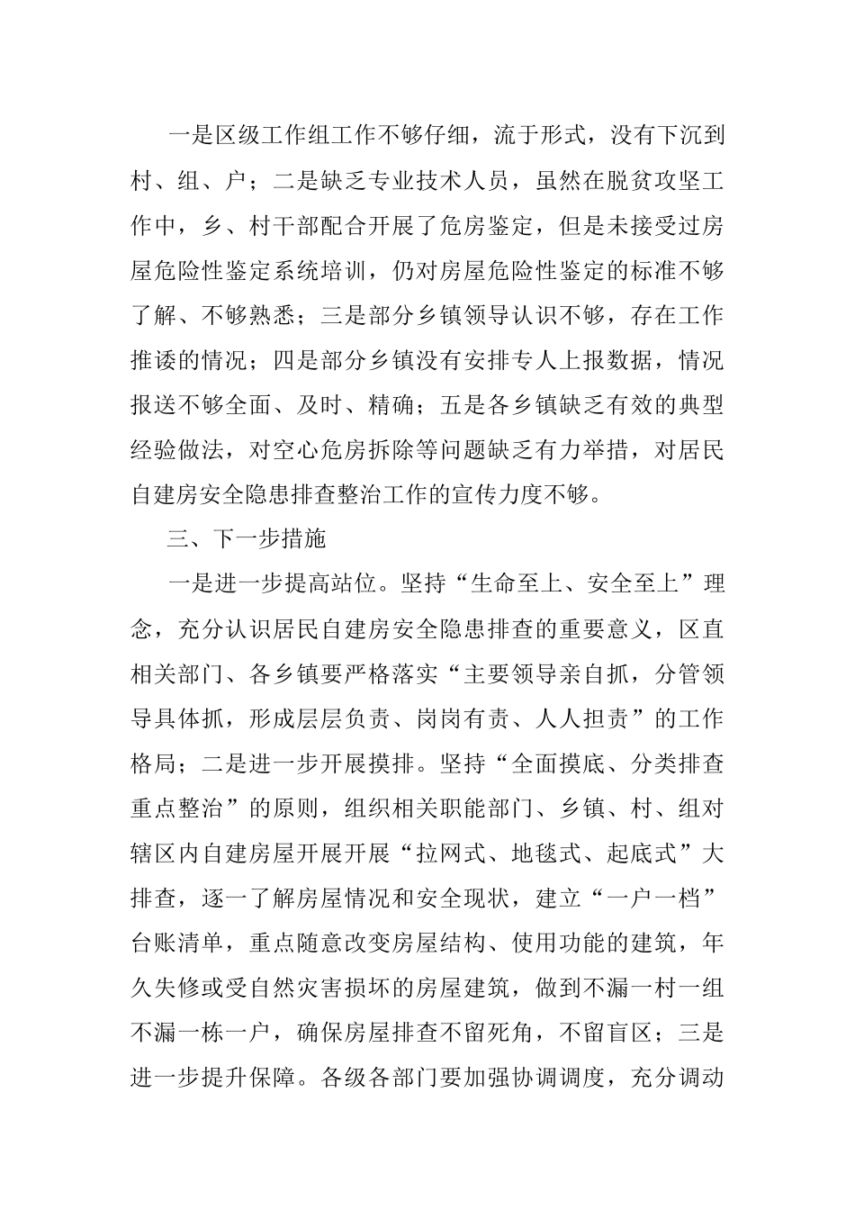 关于全区居民自建房安全隐患排查整治工作开展情况的通报.docx_第3页