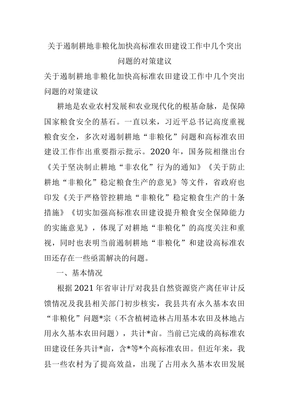 关于遏制耕地非粮化加快高标准农田建设工作中几个突出问题的对策建议.docx_第1页