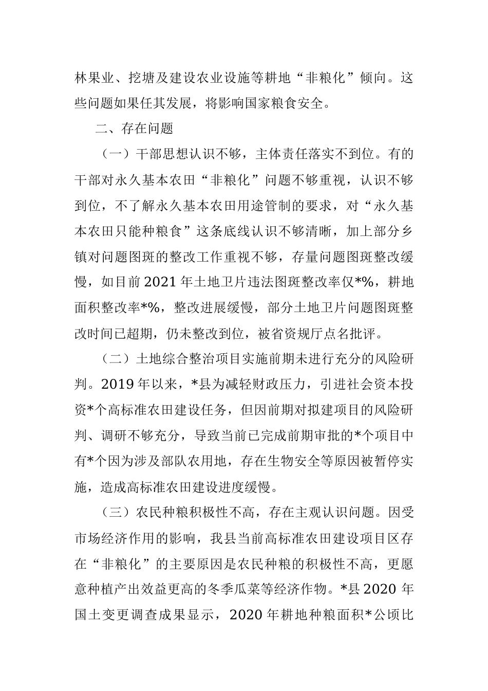 关于遏制耕地非粮化加快高标准农田建设工作中几个突出问题的对策建议.docx_第2页