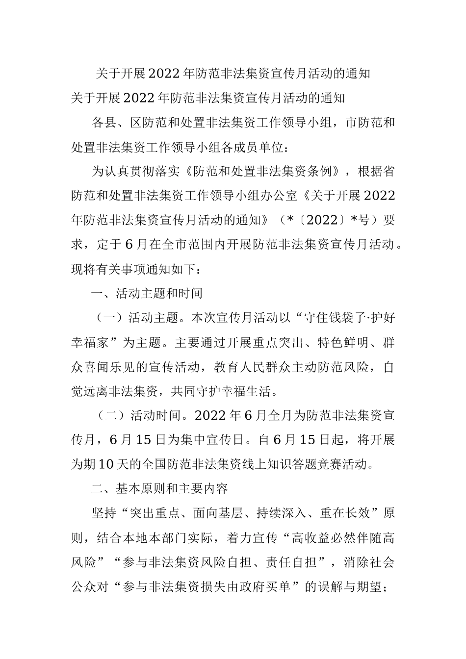 关于开展2022年防范非法集资宣传月活动的通知.docx_第1页