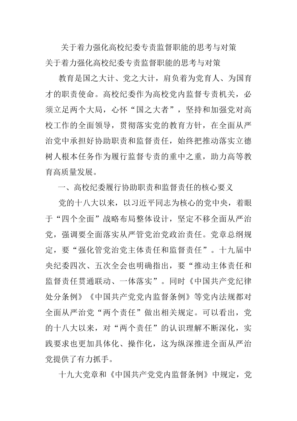 关于着力强化高校纪委专责监督职能的思考与对策.docx_第1页