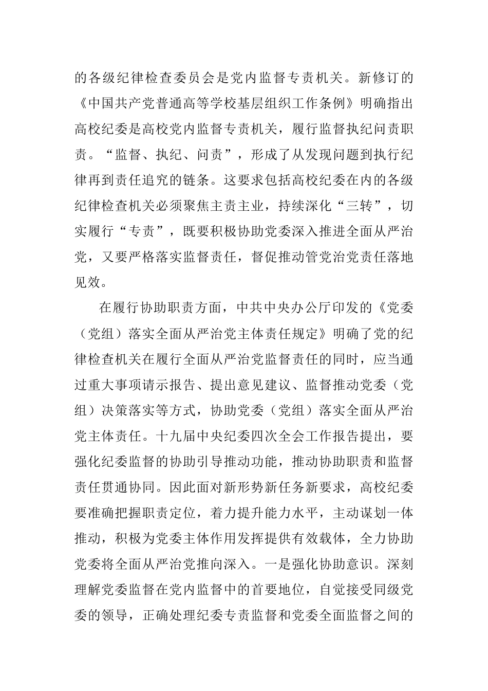 关于着力强化高校纪委专责监督职能的思考与对策.docx_第2页