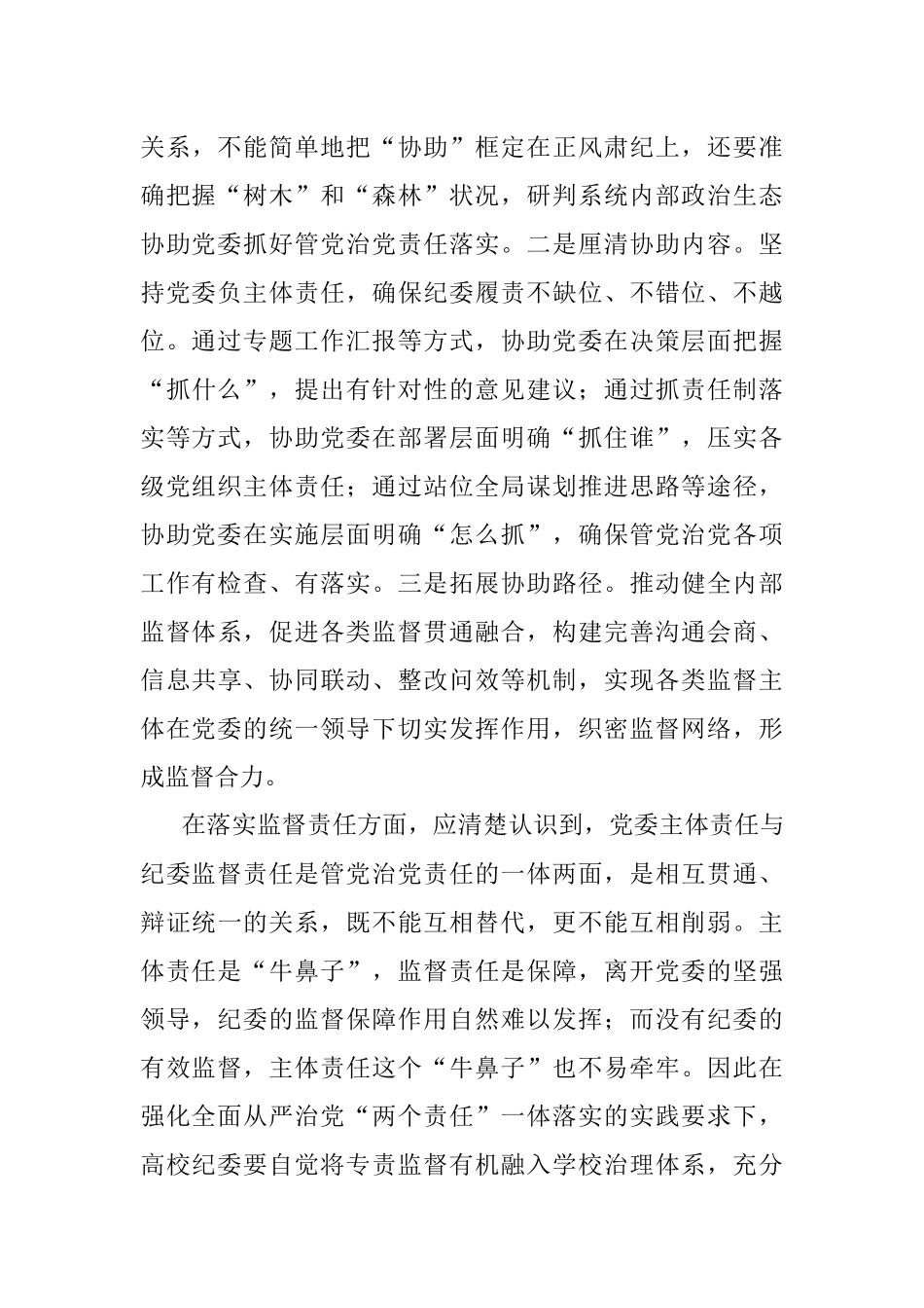 关于着力强化高校纪委专责监督职能的思考与对策.docx_第3页