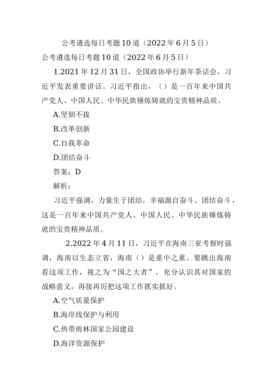 公考遴选每日考题10道（2022年6月5日）.docx_第1页