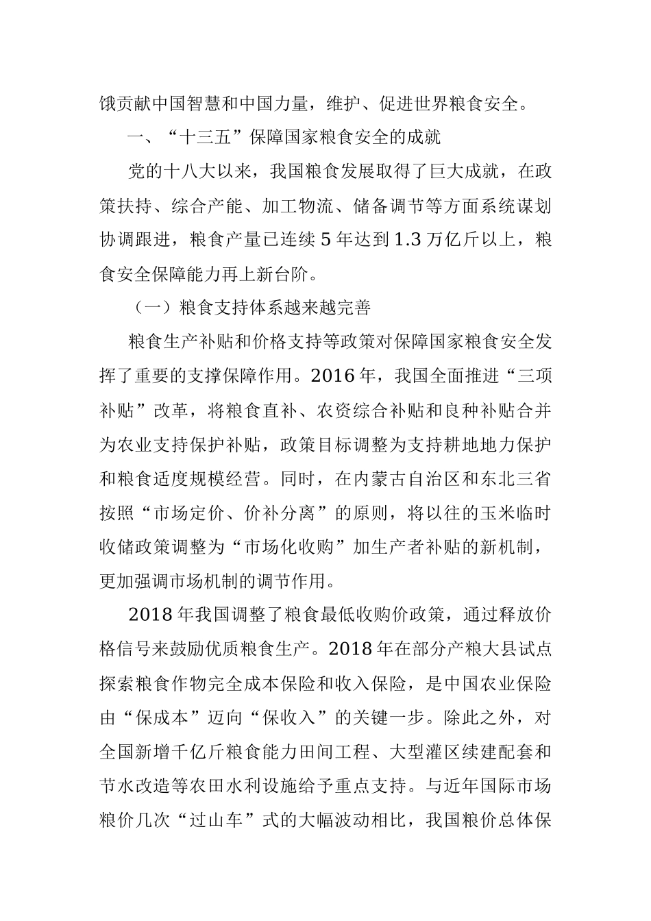 关于十四五时期我国粮食安全形势与战略思考.docx_第2页