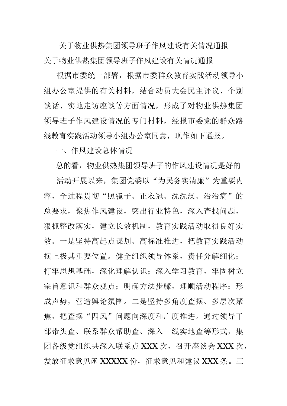 关于物业供热集团领导班子作风建设有关情况通报.docx_第1页