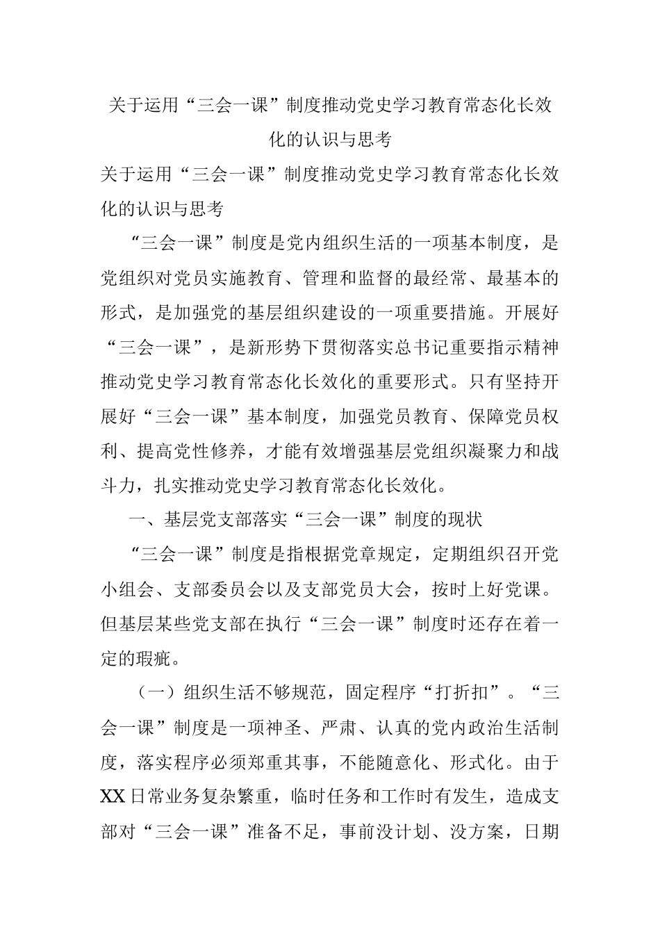 关于运用“三会一课”制度推动党史学习教育常态化长效化的认识与思考.docx_第1页