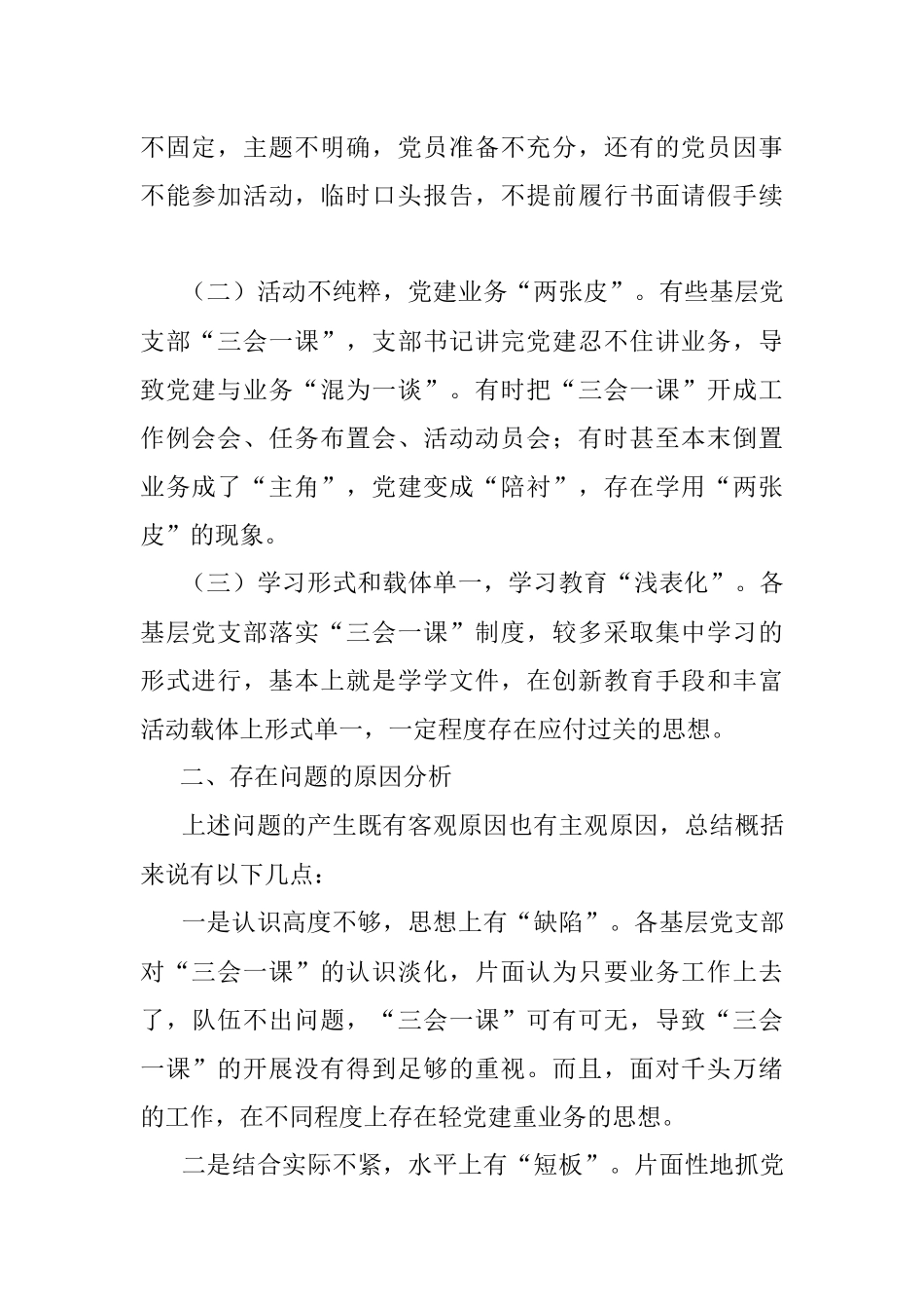 关于运用“三会一课”制度推动党史学习教育常态化长效化的认识与思考.docx_第2页