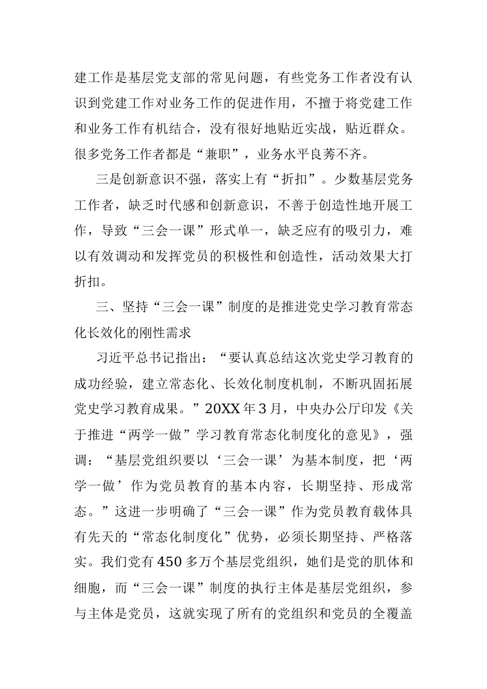 关于运用“三会一课”制度推动党史学习教育常态化长效化的认识与思考.docx_第3页