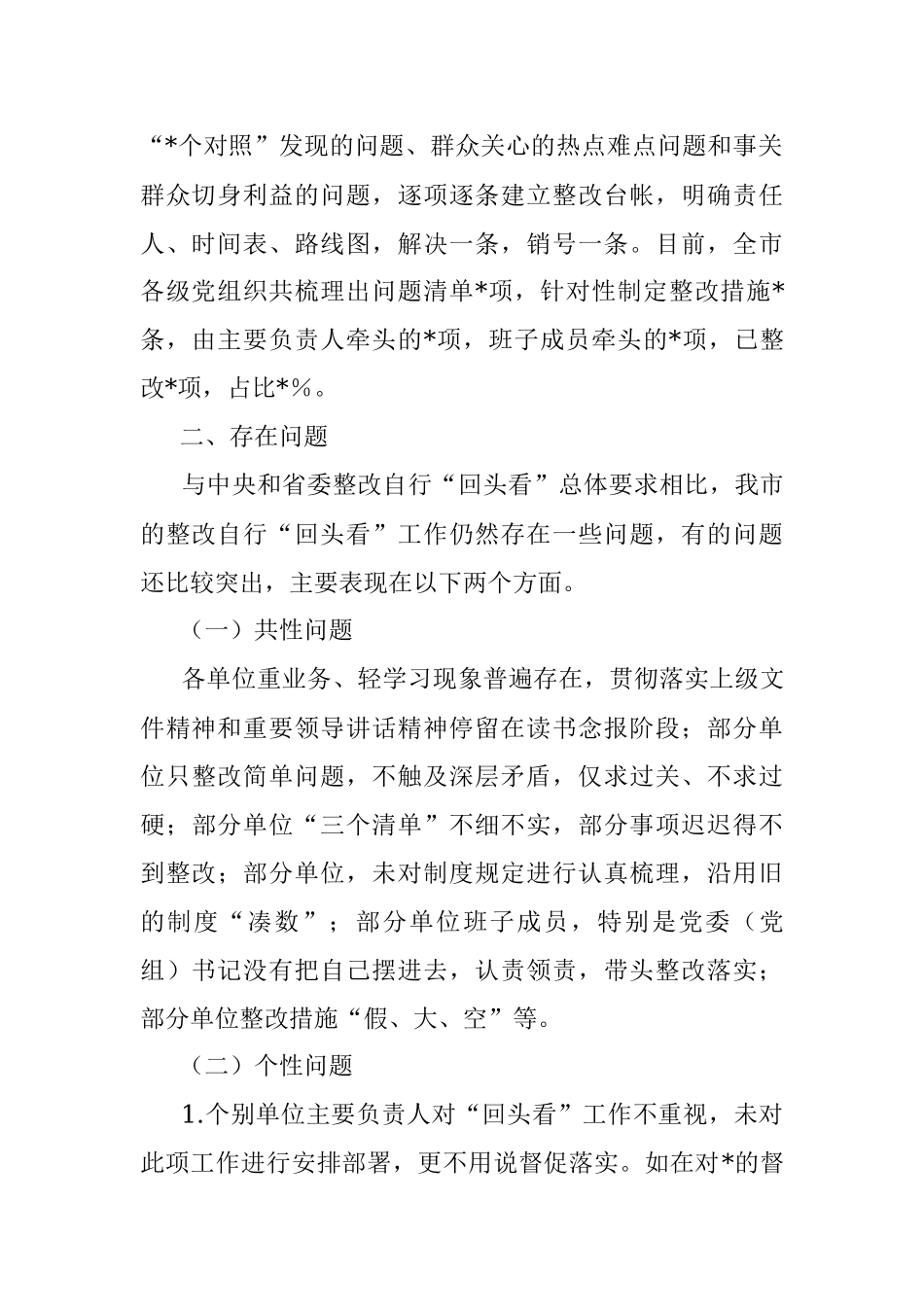 反馈问题整改工作督查情况通报.docx_第2页
