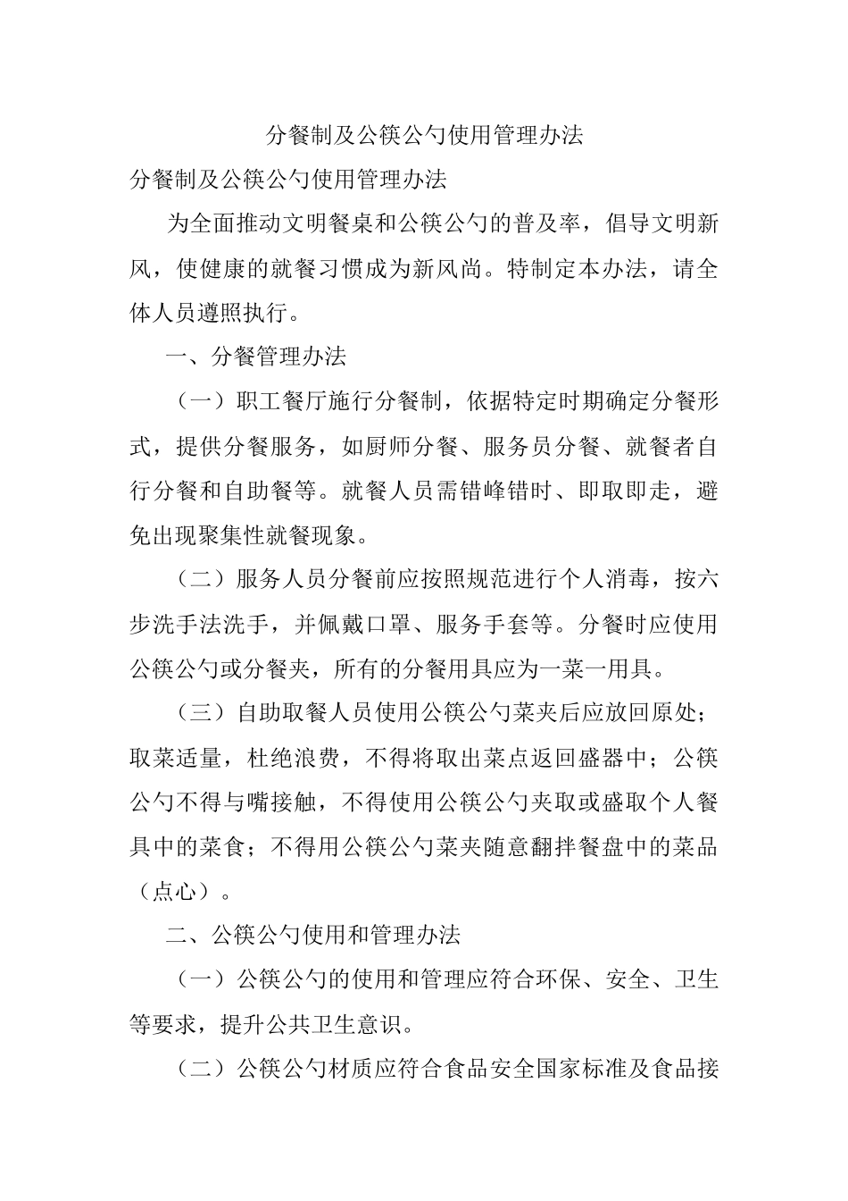 分餐制及公筷公勺使用管理办法.docx_第1页