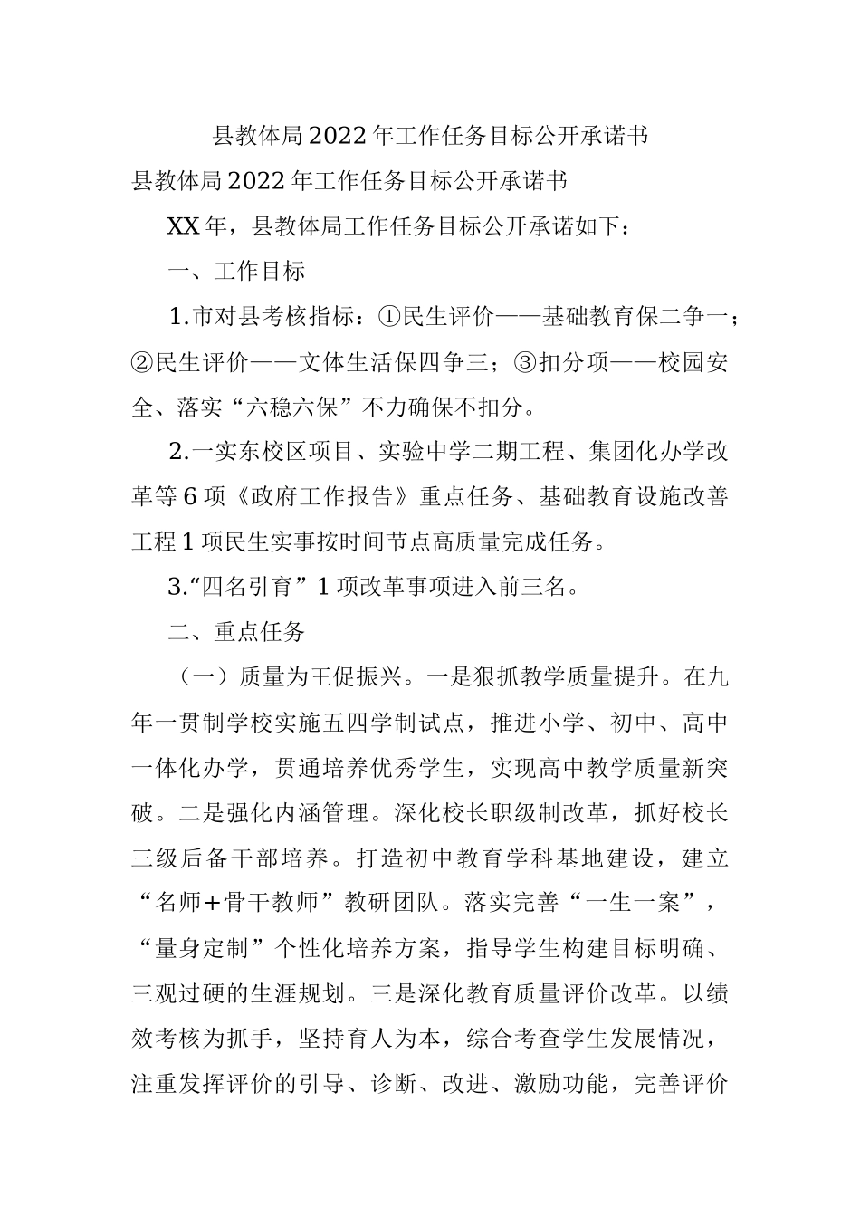 县教体局2022年工作任务目标公开承诺书.docx_第1页
