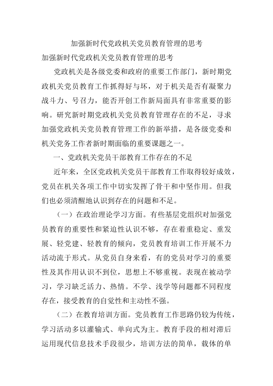 加强新时代党政机关党员教育管理的思考.docx_第1页