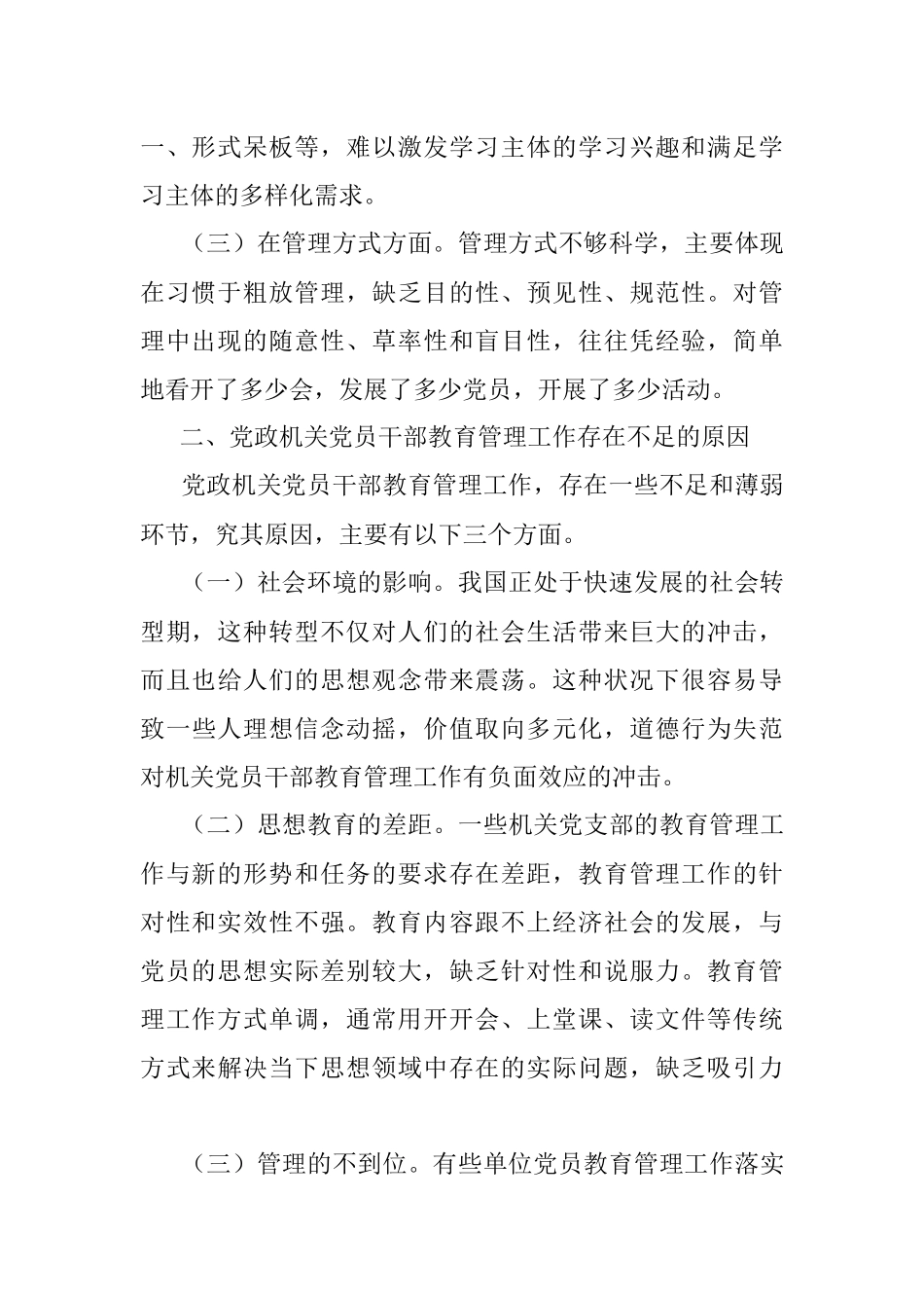 加强新时代党政机关党员教育管理的思考.docx_第2页