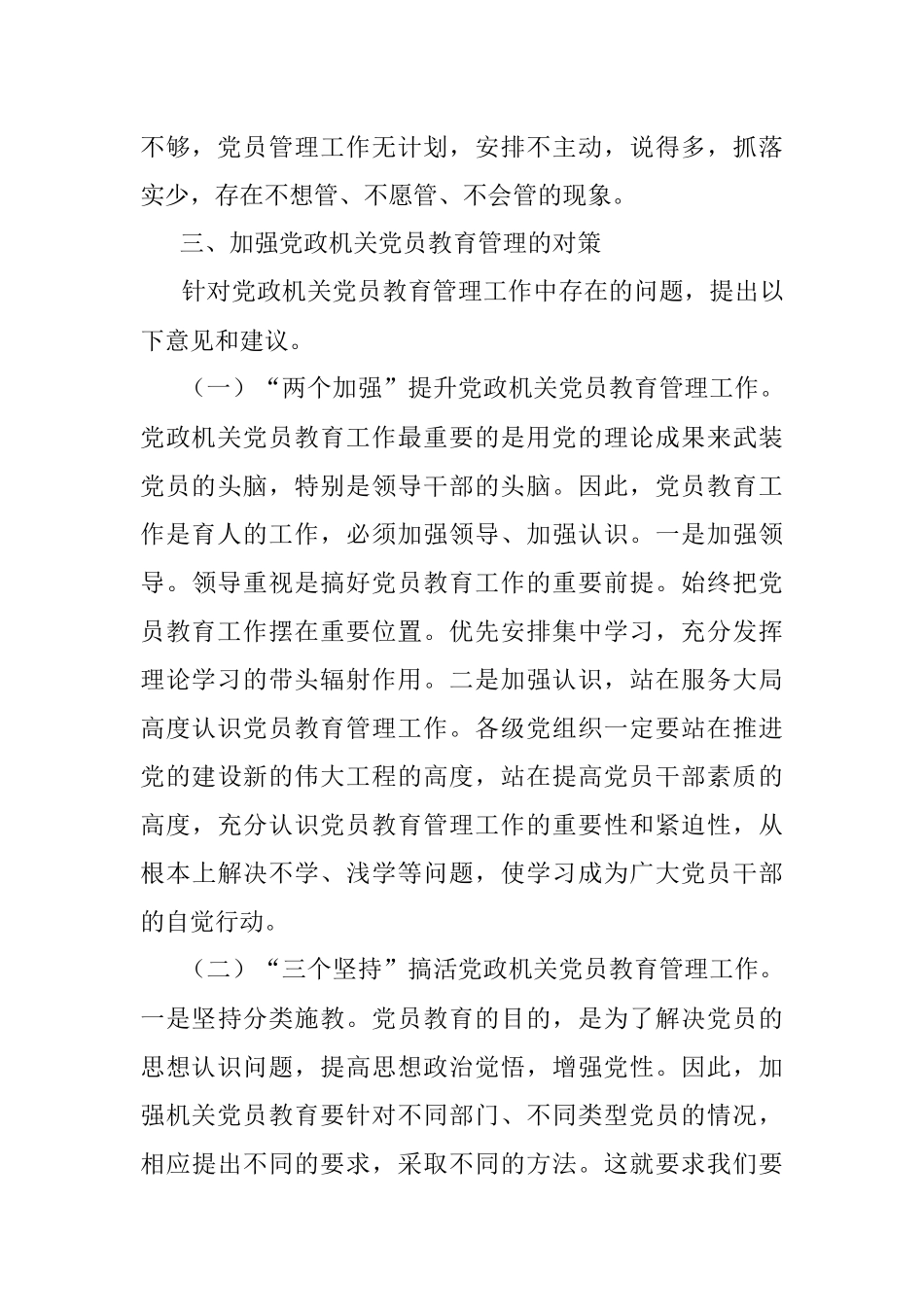 加强新时代党政机关党员教育管理的思考.docx_第3页