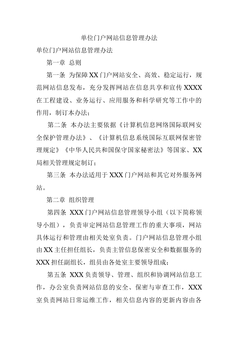 单位门户网站信息管理办法.docx_第1页