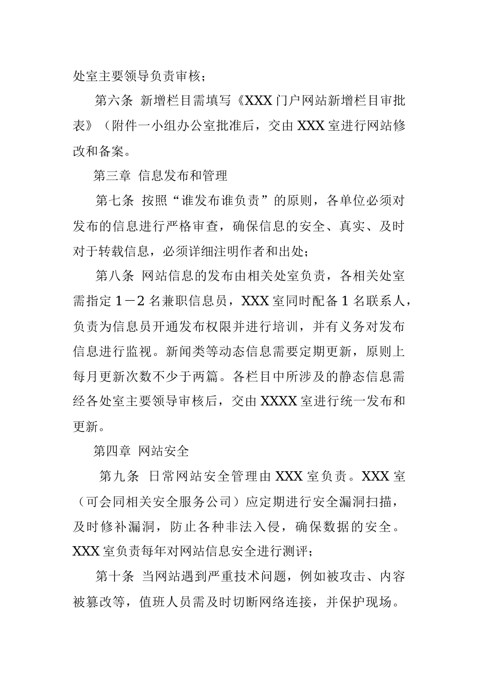 单位门户网站信息管理办法.docx_第2页