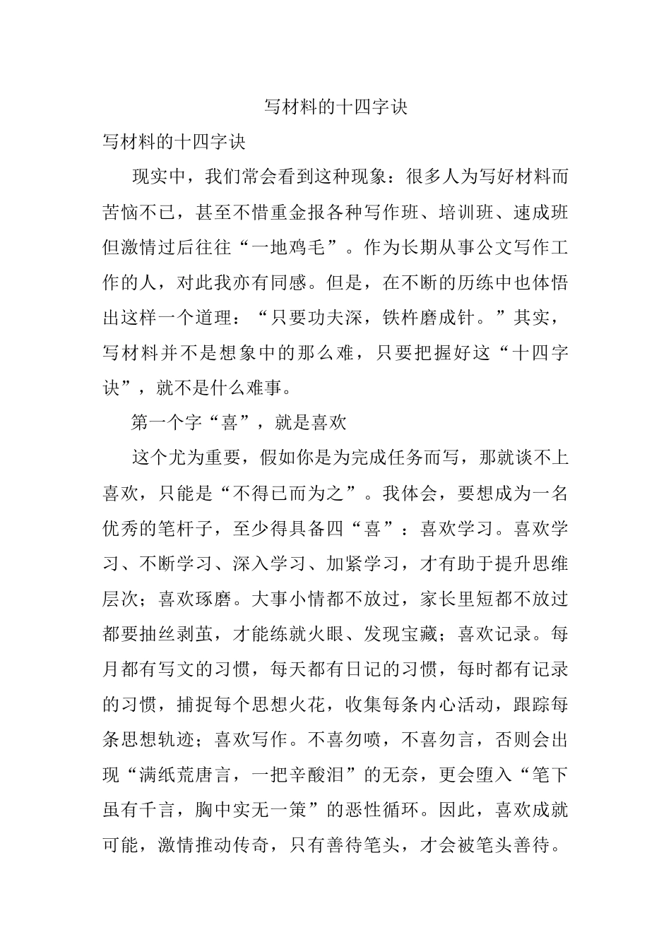 写材料的十四字诀.docx_第1页
