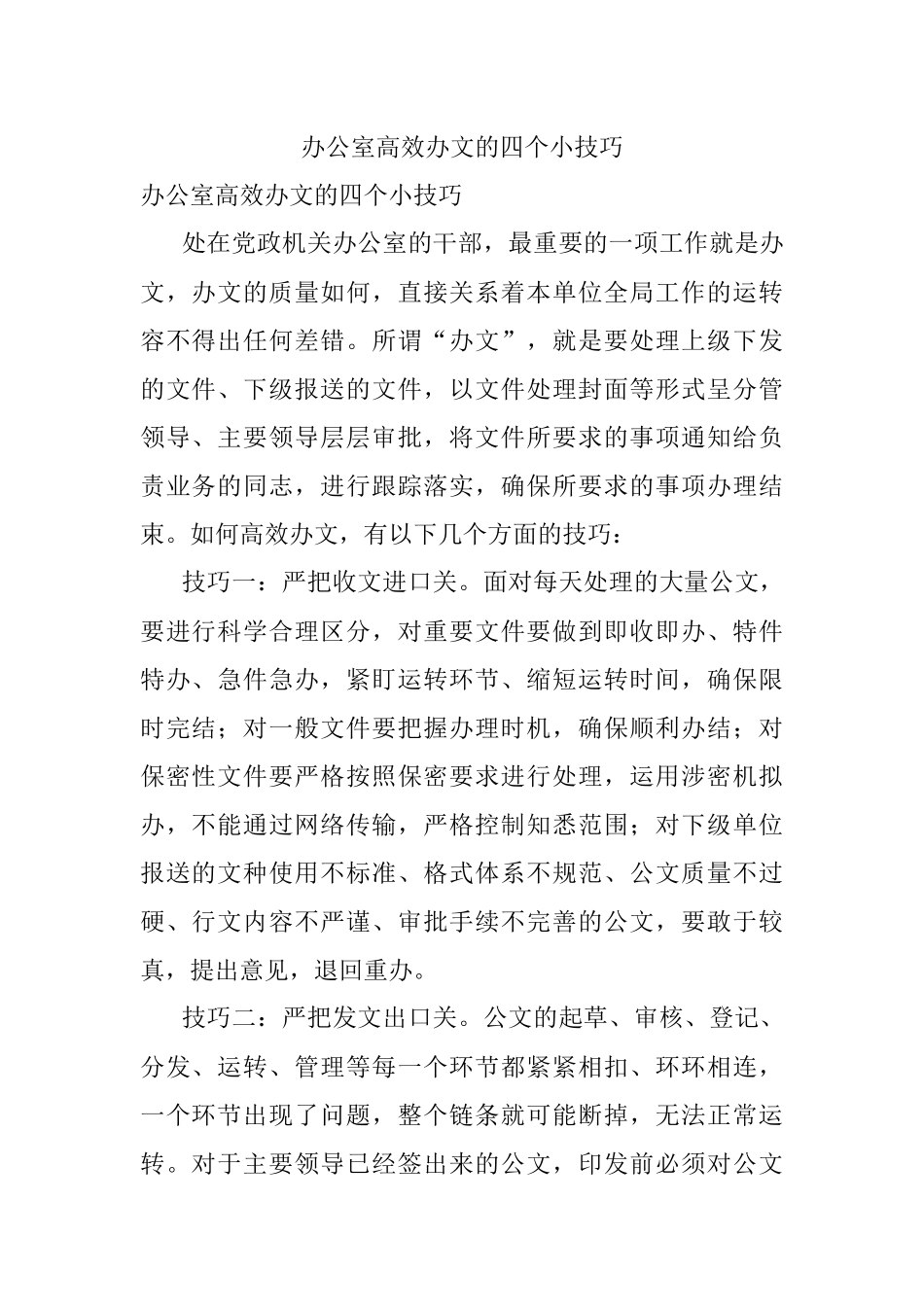 办公室高效办文的四个小技巧.docx_第1页
