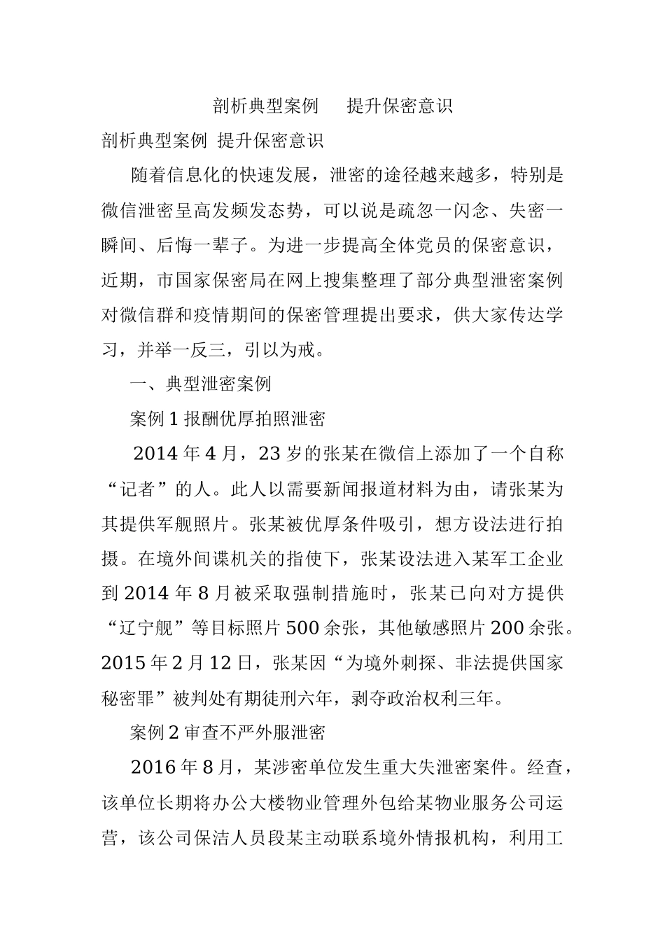 剖析典型案例  提升保密意识.docx_第1页