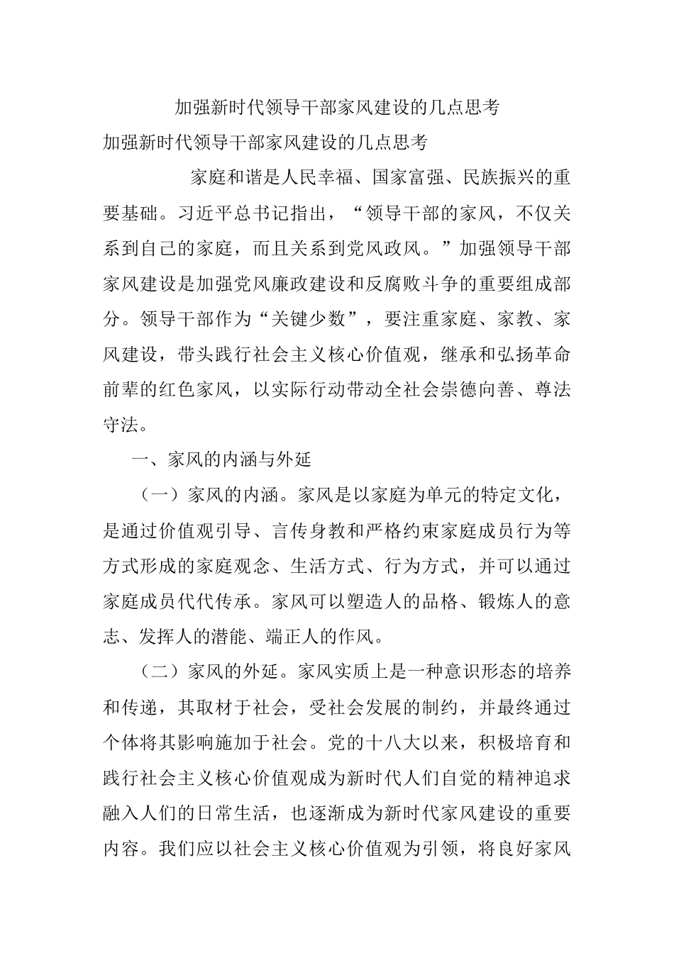 加强新时代领导干部家风建设的几点思考.docx_第1页
