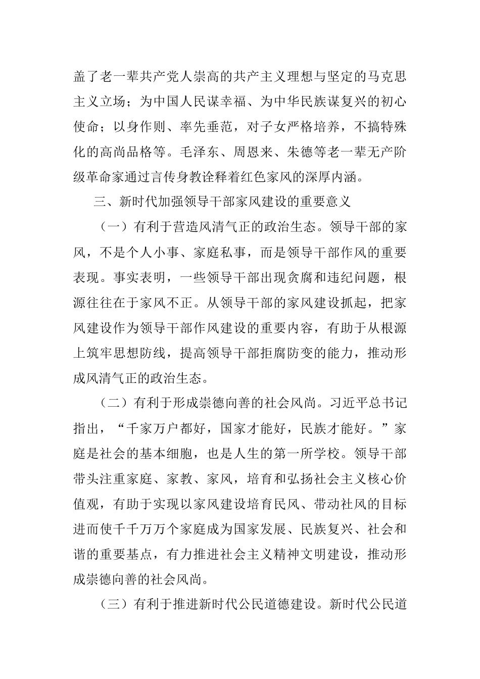 加强新时代领导干部家风建设的几点思考.docx_第3页