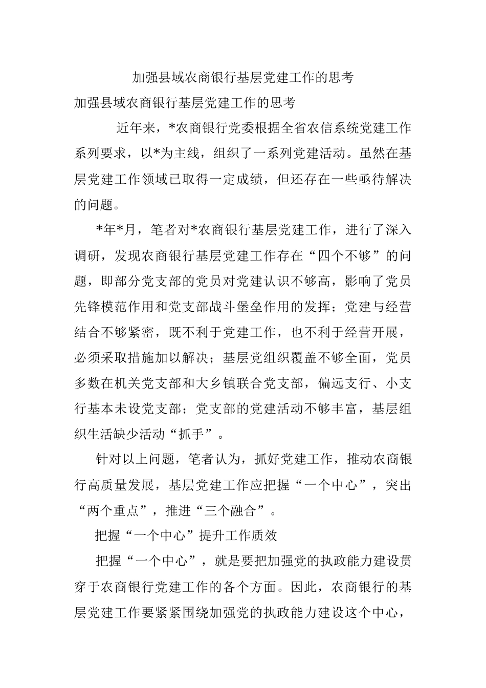 加强县域农商银行基层党建工作的思考.docx_第1页