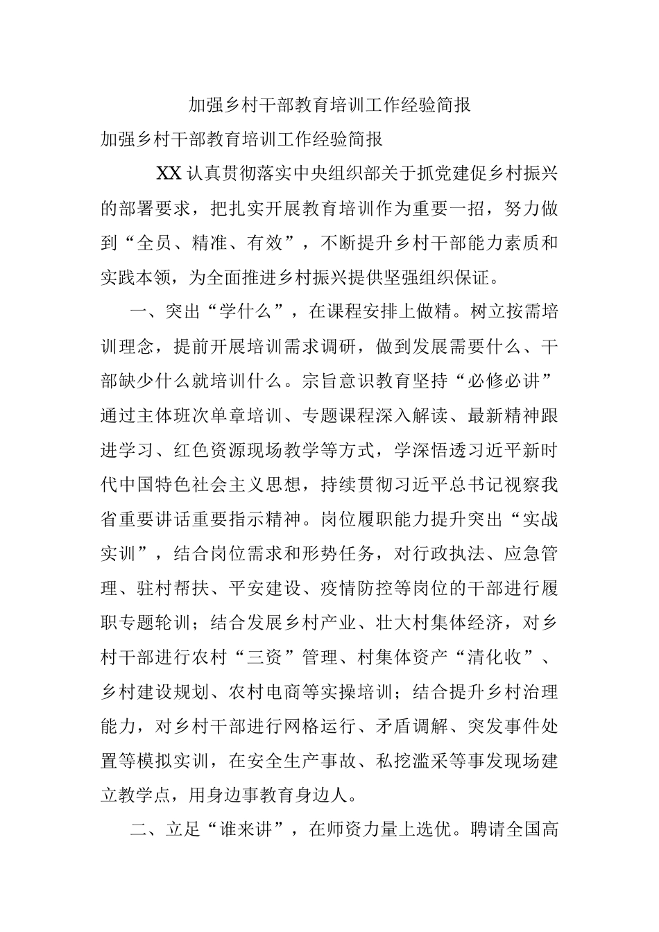 加强乡村干部教育培训工作经验简报.docx_第1页