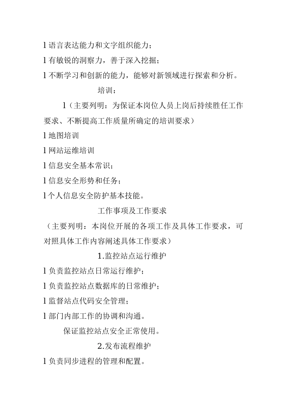 单位门户网站岗位职责管理与安全说明书.docx_第3页