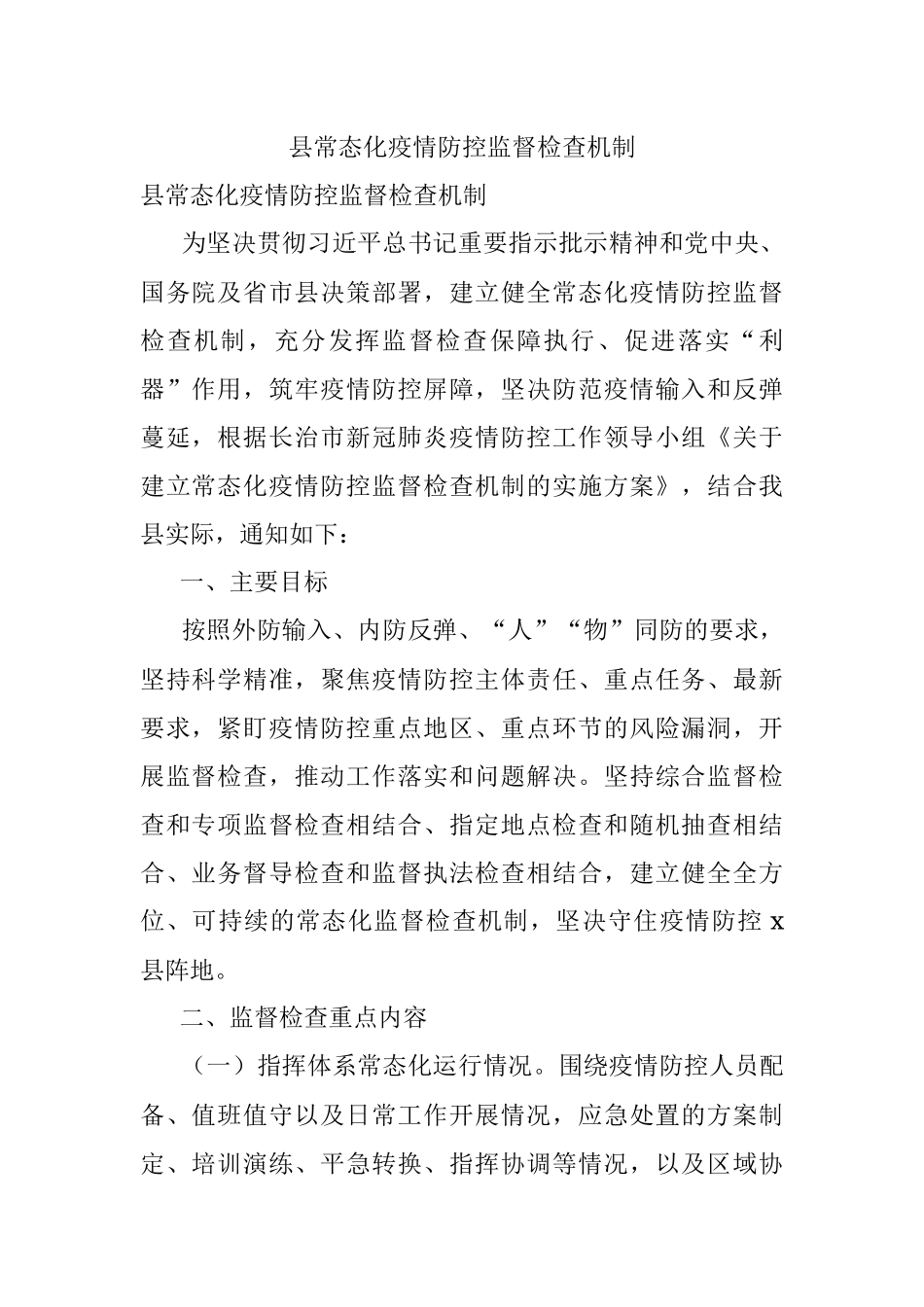 县常态化疫情防控监督检查机制.docx_第1页