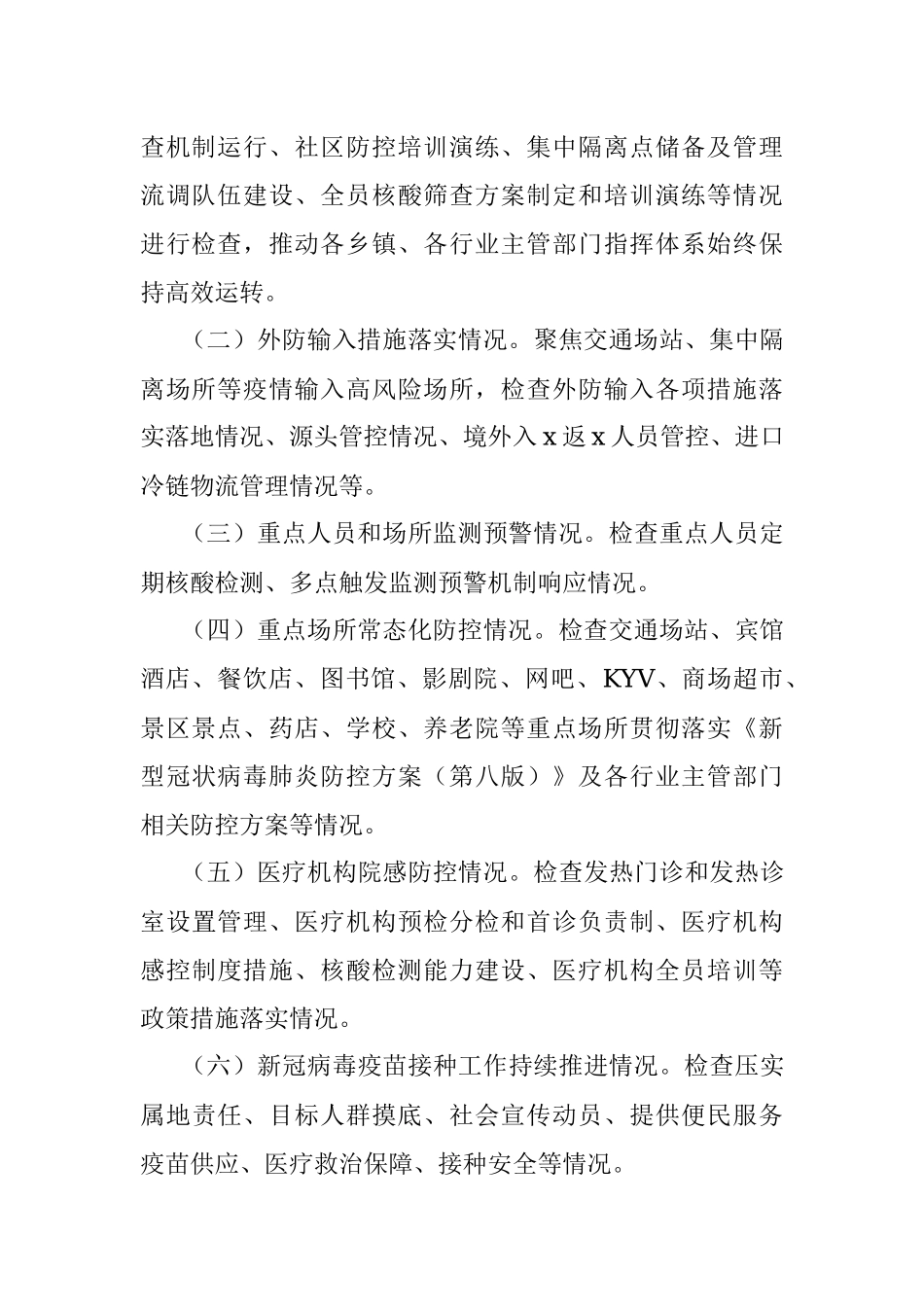 县常态化疫情防控监督检查机制.docx_第2页