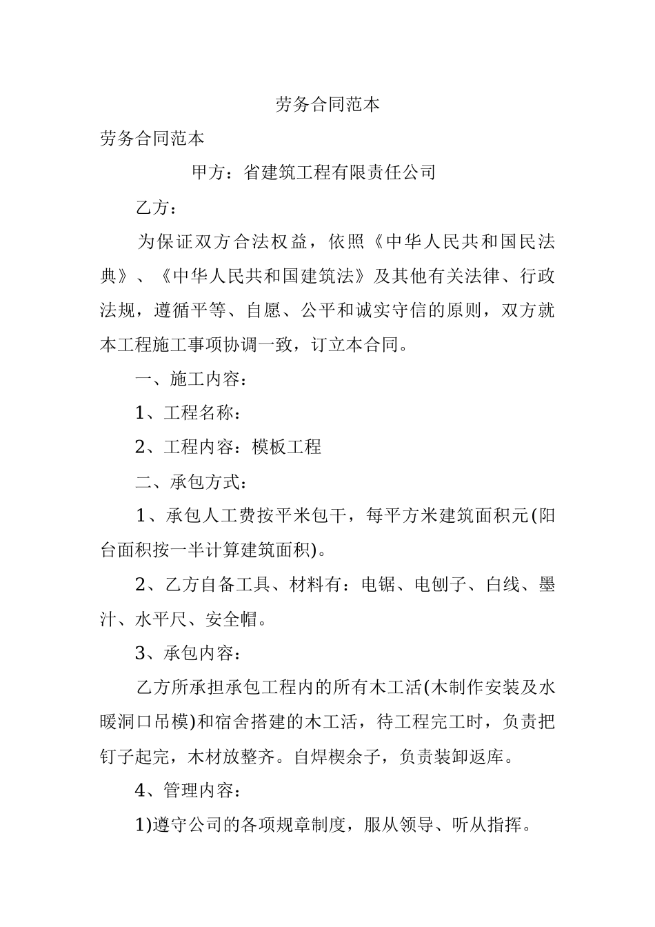 劳务合同范本.docx_第1页