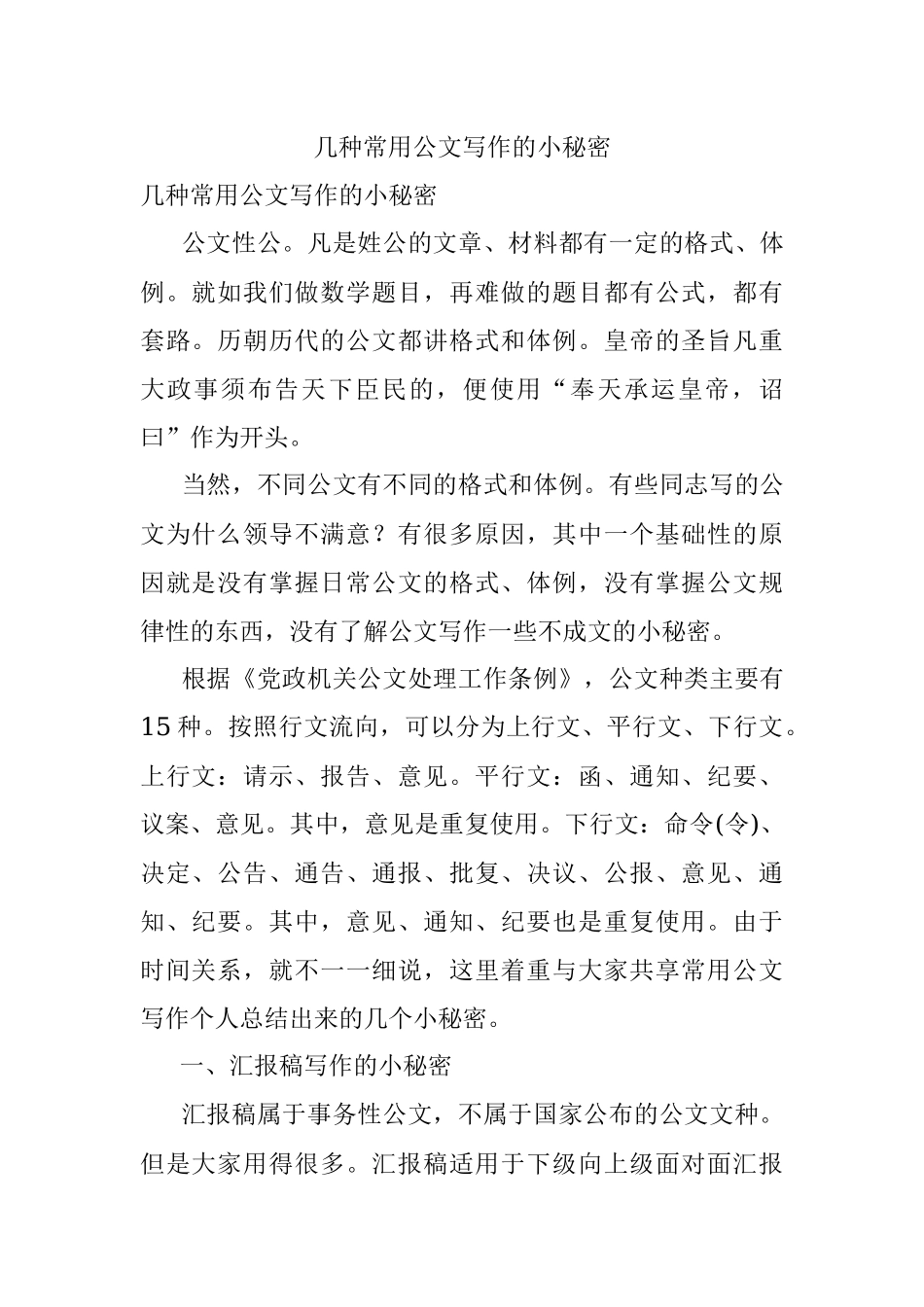 几种常用公文写作的小秘密.docx_第1页