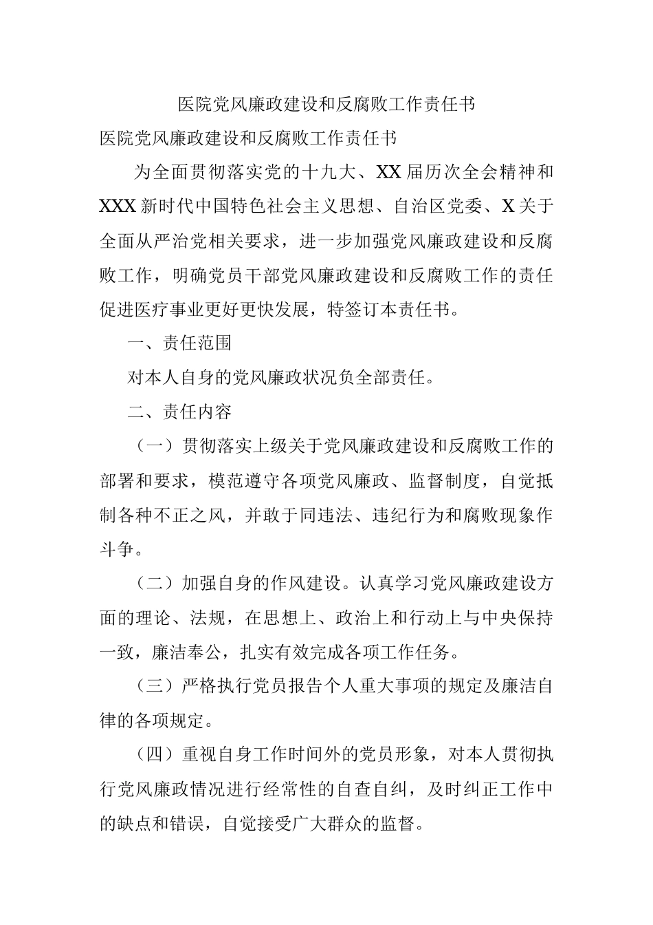 医院党风廉政建设和反腐败工作责任书.docx_第1页
