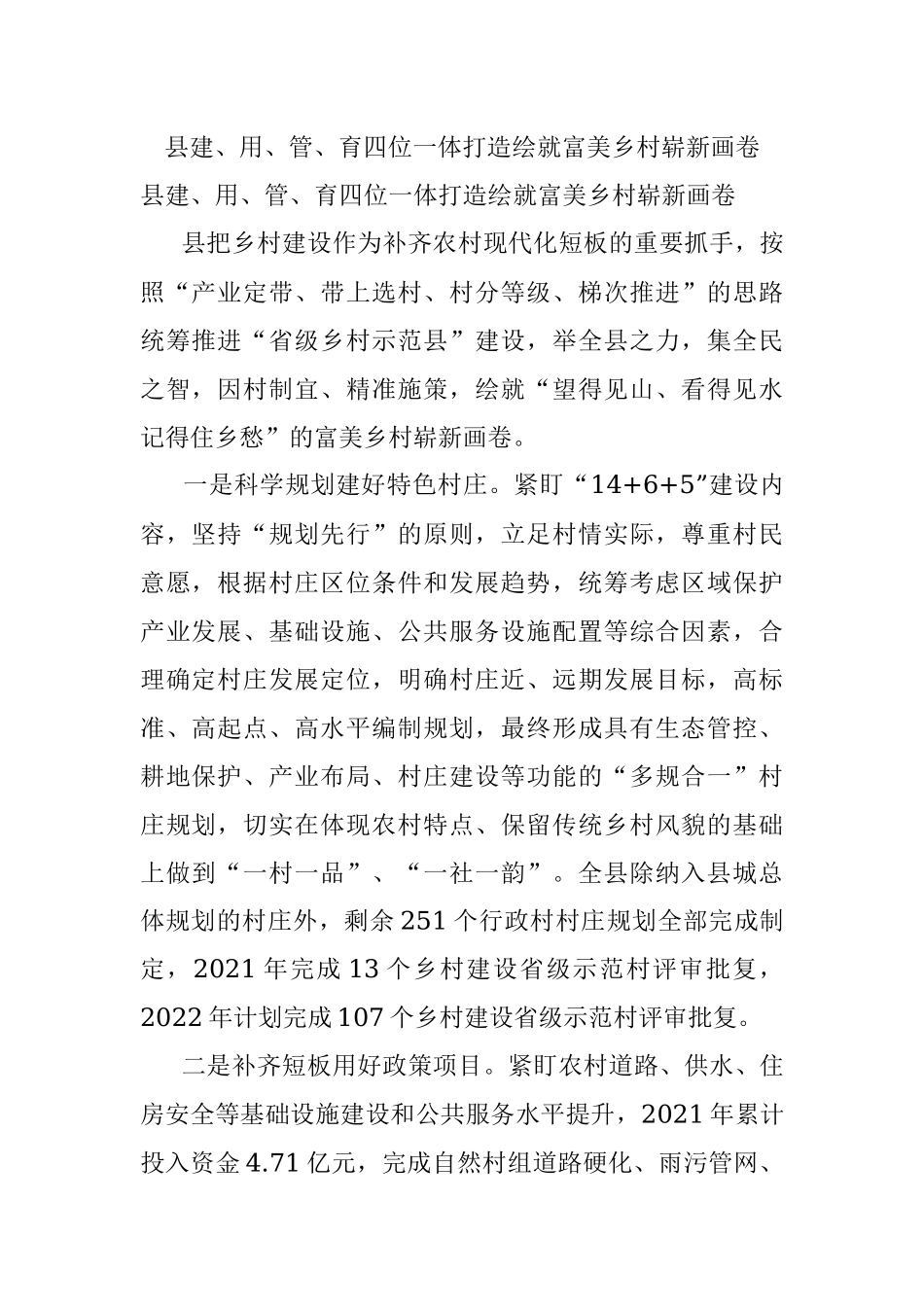 县建、用、管、育四位一体打造绘就富美乡村崭新画卷.docx_第1页