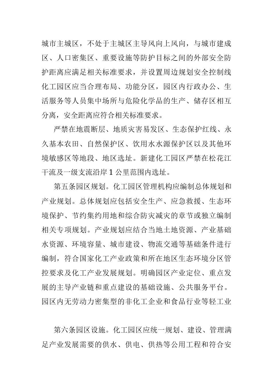 化工园区建设标准和认定管理办法.docx_第2页