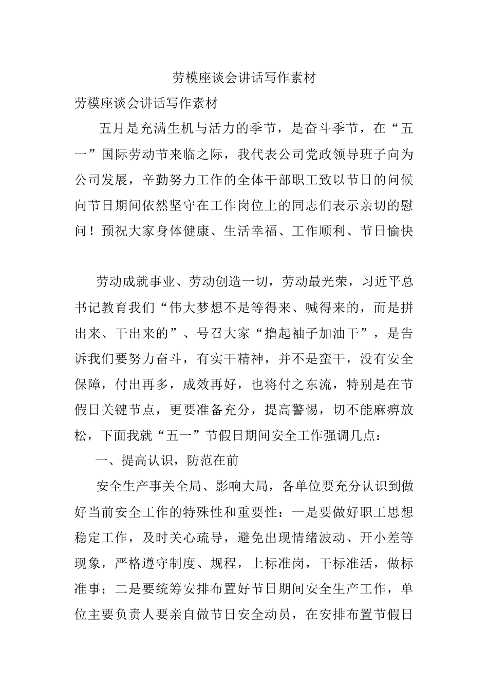 劳模座谈会讲话写作素材.docx_第1页