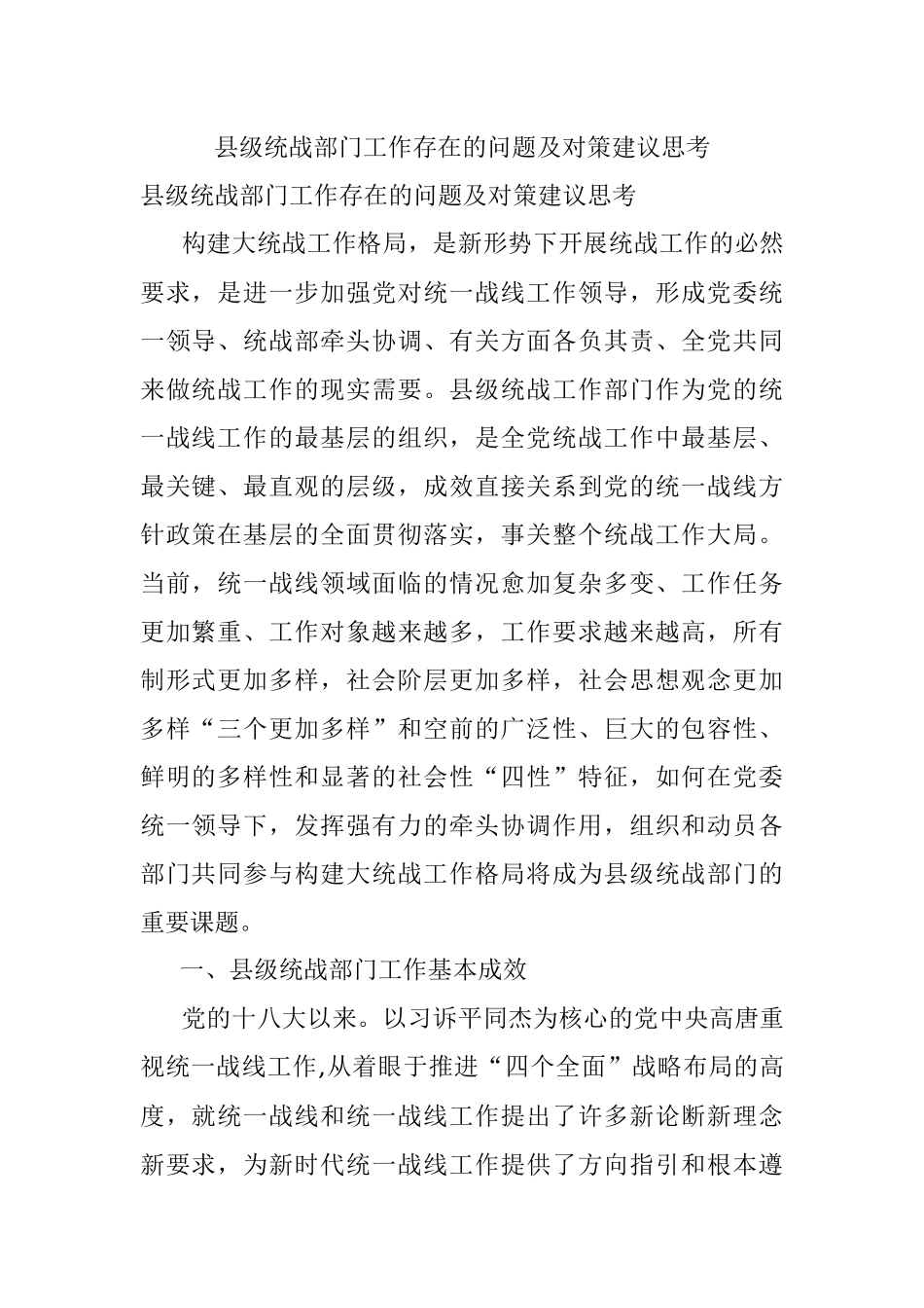 县级统战部门工作存在的问题及对策建议思考.docx_第1页