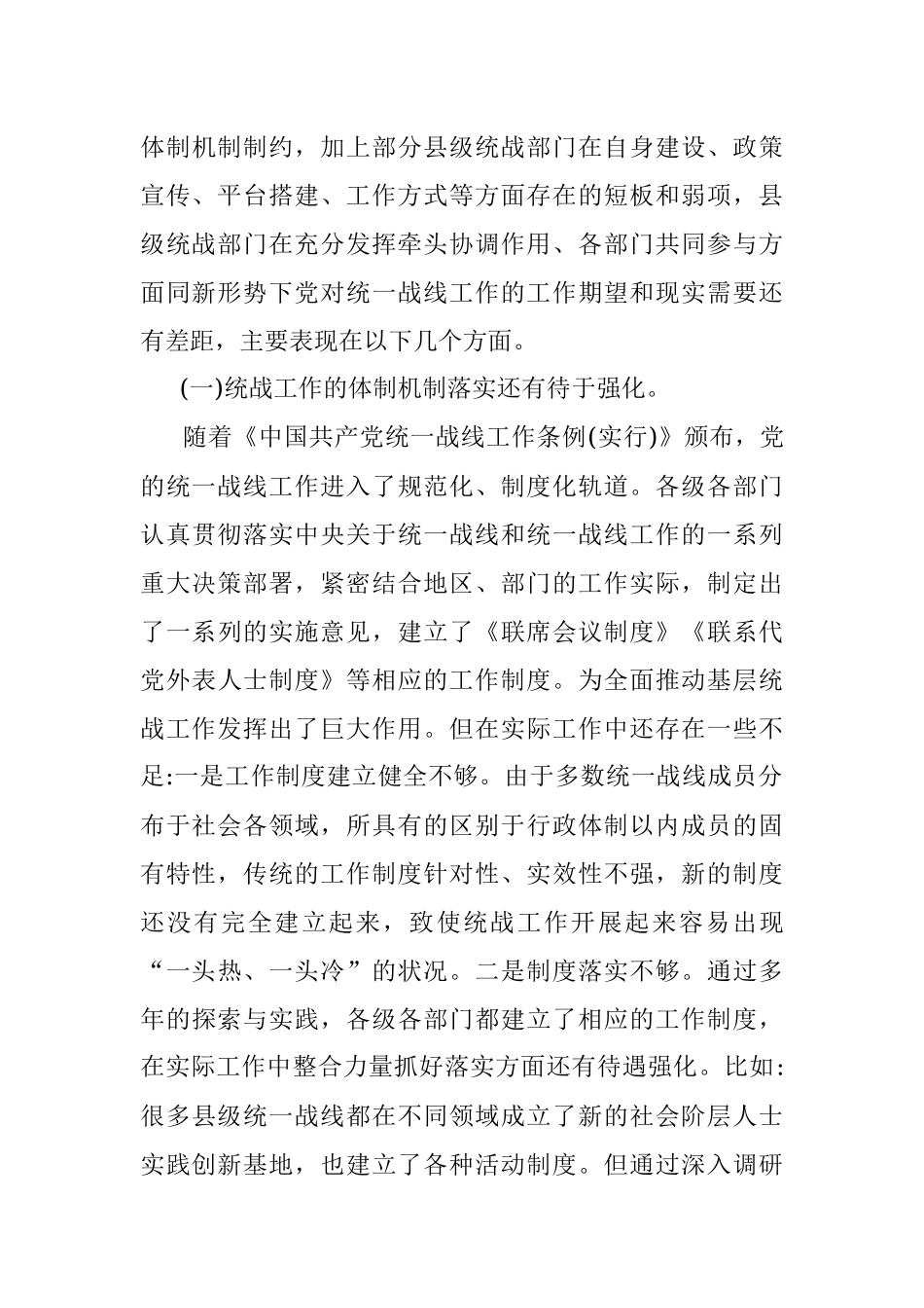 县级统战部门工作存在的问题及对策建议思考.docx_第3页