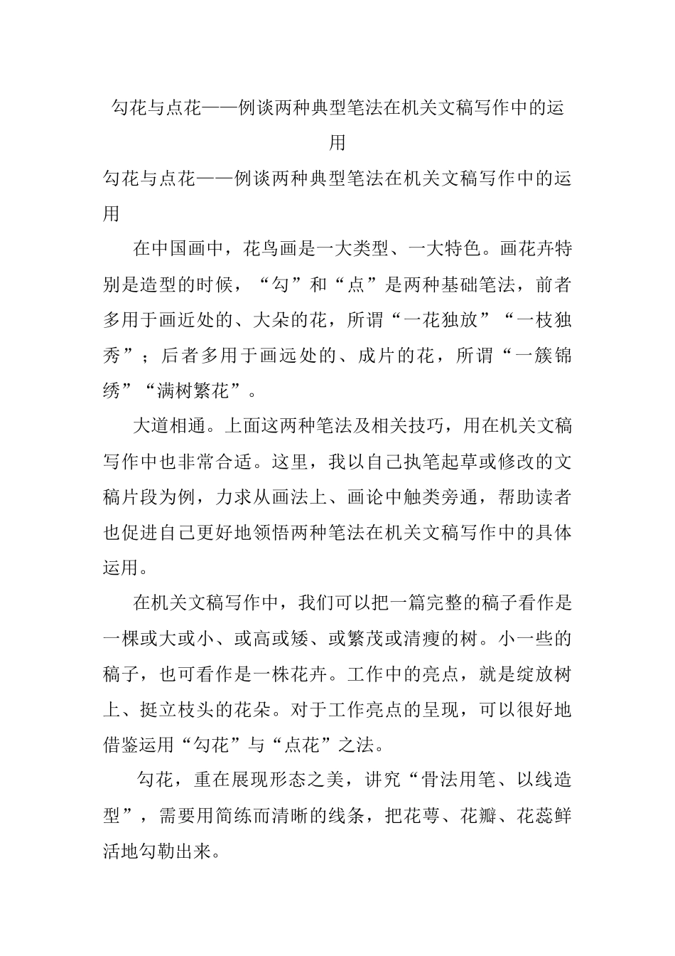 勾花与点花——例谈两种典型笔法在机关文稿写作中的运用.docx_第1页