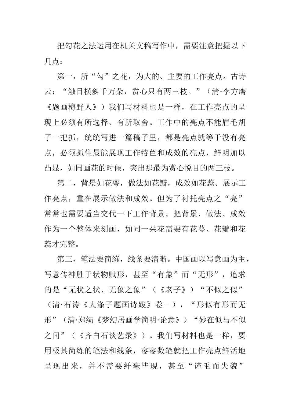 勾花与点花——例谈两种典型笔法在机关文稿写作中的运用.docx_第2页