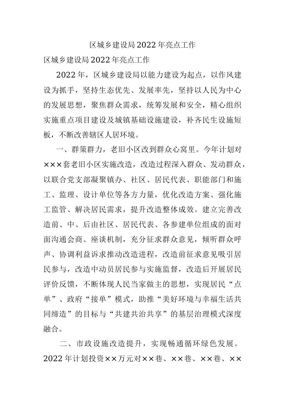 区城乡建设局2022年亮点工作.docx_第1页