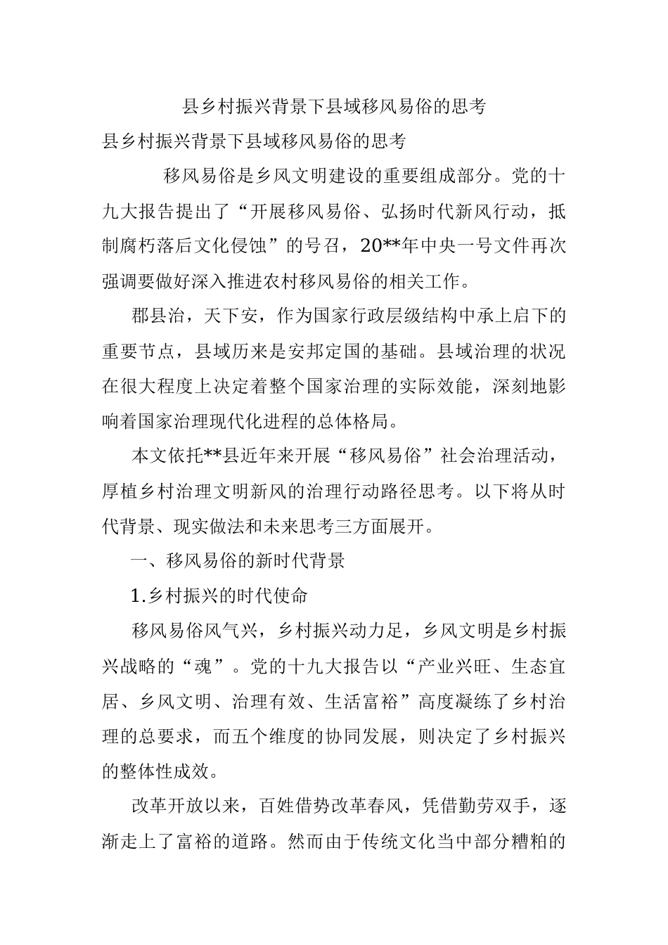 县乡村振兴背景下县域移风易俗的思考_1.docx_第1页