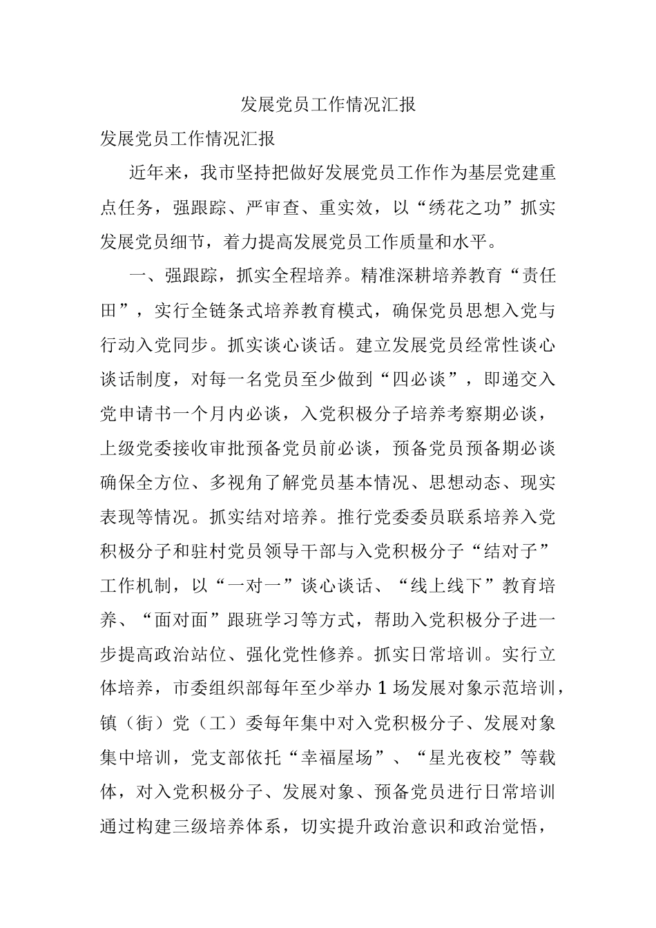 发展党员工作情况汇报_3.docx_第1页