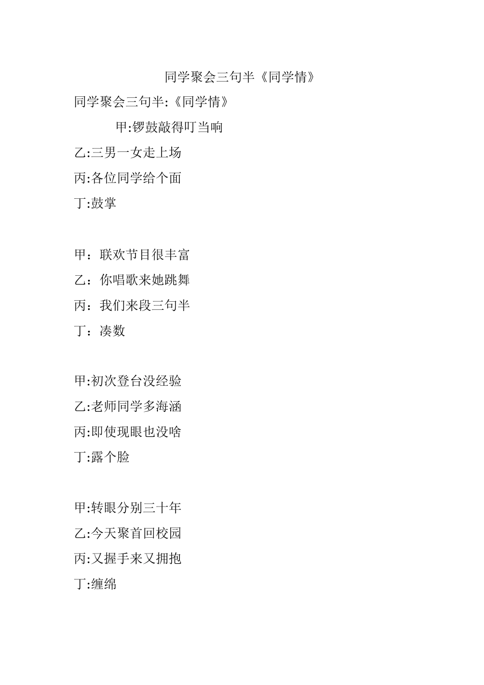 同学聚会三句半《同学情》.docx_第1页