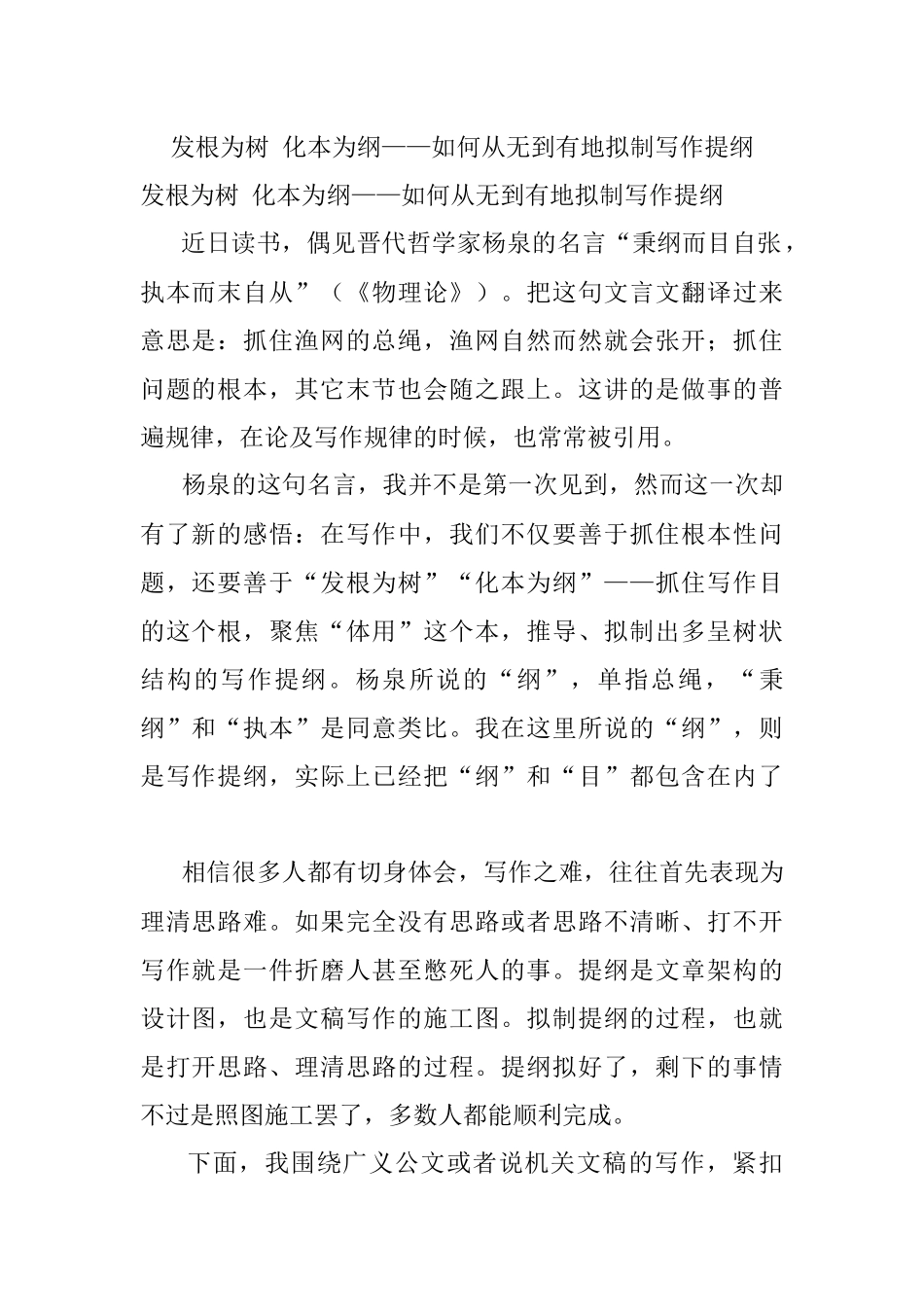 发根为树 化本为纲——如何从无到有地拟制写作提纲.docx_第1页