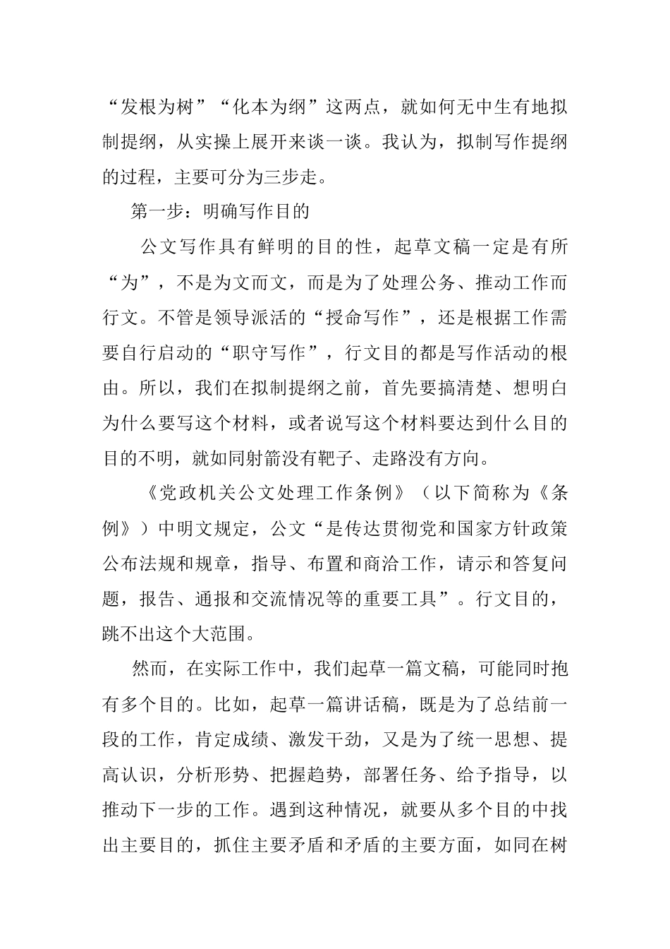 发根为树 化本为纲——如何从无到有地拟制写作提纲.docx_第2页