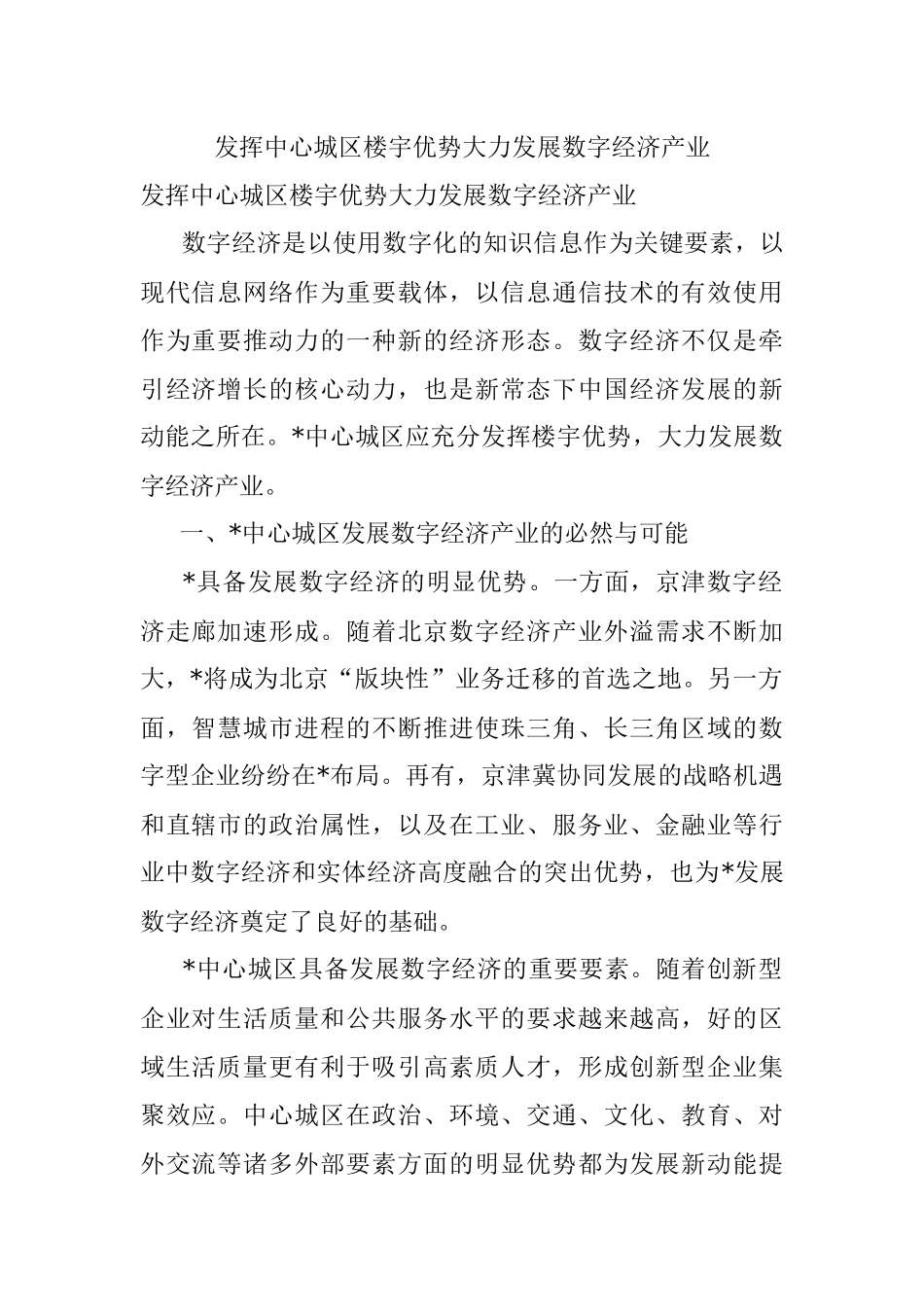 发挥中心城区楼宇优势大力发展数字经济产业.docx_第1页