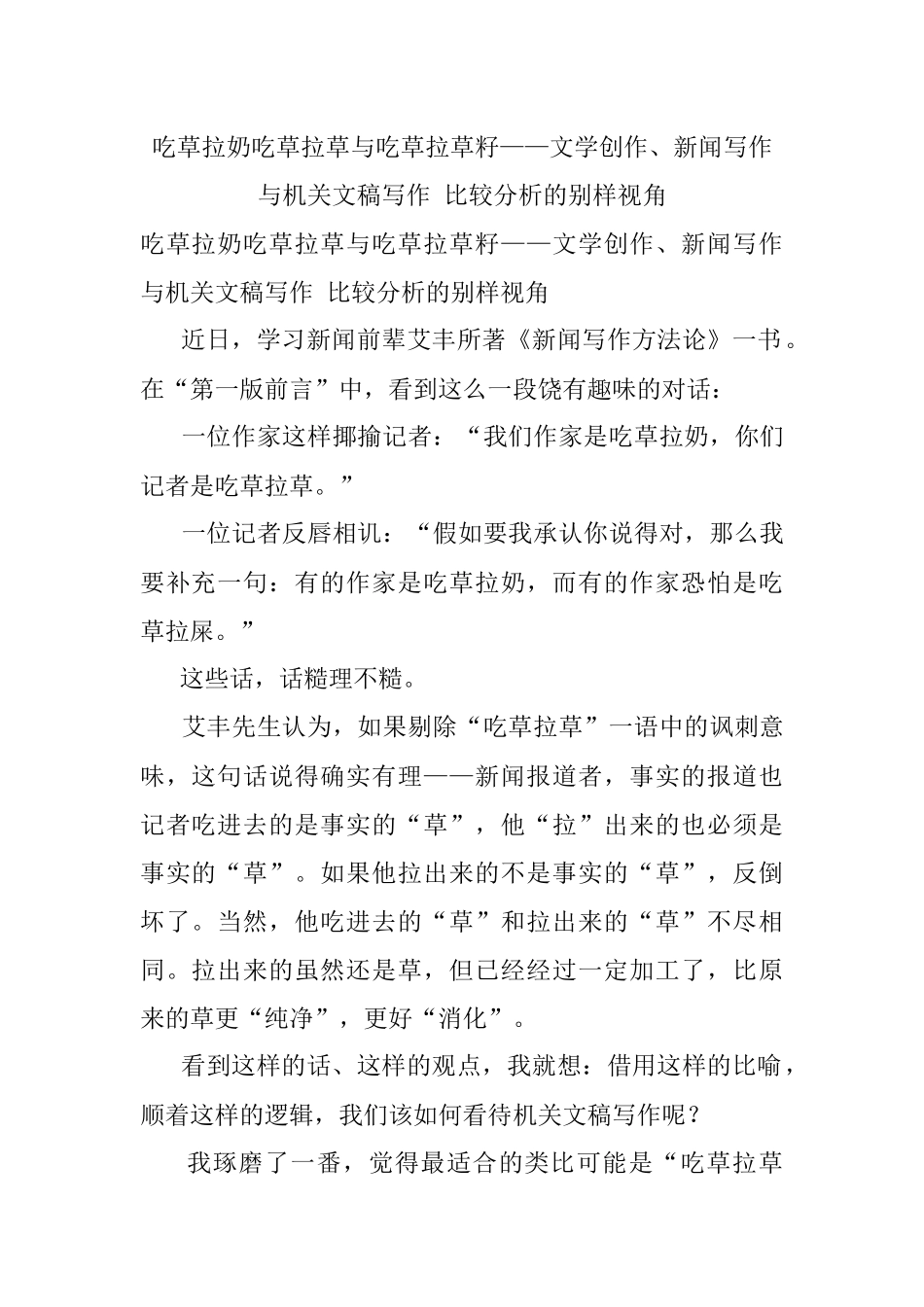吃草拉奶吃草拉草与吃草拉草籽——文学创作、新闻写作与机关文稿写作 比较分析的别样视角.docx_第1页